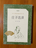 庄子选译（《语文》推荐阅读丛书 人民文学出版社） 实拍图