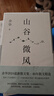 山谷微风 余华2024最新散文集 收录一直游到海水变蓝等12篇新作 游目骋怀 像山上的风一样自由 我在岛屿读书节目推荐 实拍图