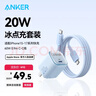 ANKER安克套装20W苹果充电器蓝+C-C快充数据线0.9米蓝 实拍图