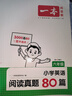 一本小学英语阅读真题80篇六年级上下册 2025版小学生阅读理解全国名校真题单元月考期中期末测试题 实拍图