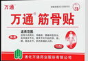 万通筋骨贴膏药贴腰肌劳损腰间盘突出颈椎病肩周炎风湿关节贴 1盒10贴 实拍图