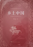 乡土中国  费孝通著  高中通用 人教版名著阅读课程化丛书（新版） 实拍图