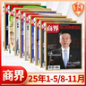 【官方正版】商界杂志2026年1月新 商界2026年【全年/半年订阅】第一财经中国企业家经营管理商业评论财经贸易经管类期刊杂志 【全年珍藏10本】2025年1-5/8-12月 实拍图
