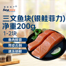 禧美海产 冷冻智利三文鱼块200g(银鲑菲力) 带皮去刺切块 1-2块 海鲜 实拍图