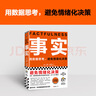 事实：用数据思考，避免情绪化决策（平装版 樊登罗振宇力荐，比尔盖茨送给全美大学生的毕业礼物！）读客经管文库 实拍图