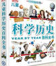 DK儿童科学历史百科全书 精装正版 伟大的发明与发现 小学生科普书籍 6-12岁科技发展史 课外阅读 实拍图
