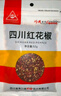 川珍红花椒52g 四川一级大红袍麻椒火锅底料食材调料炖卤肉配料香辛料 实拍图