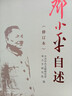 邓小平自述修订本 2025新版 中共中央文献研究室邓小平研究组 编 实拍图