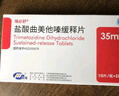 瑞必舒 盐酸曲美他嗪缓释片35mg*30片/盒 10盒装 实拍图