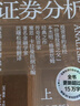 证券分析（全新升级版）价值投资经典 格雷厄姆经典作品 巴菲特导师 全新15万字升级 金融 价值投资 安全边际 巴菲特、张磊作序 巴曙松领衔翻译 湛庐图书 书籍 实拍图