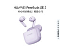 华为FreeBuds SE 2 蓝牙耳机无线耳机 40小时长续航/快速充电/蓝牙5.3/轻盈小巧/影音娱乐 香芋紫 实拍图