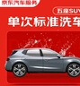 京东养车 单次标准洗车服务 SUV（5座） 全国可用 有效期30天 实拍图