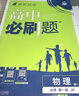 2026高中必刷题 高一上 物理 必修 第一册 教科版 教材同步练习册 理想树图书 实拍图