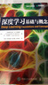 深度学习：基础与概念 深度学习花书 神经网络框架算法机器人机器学习人工智能教材LLM扩散模型Transformer 异步图书出品 实拍图