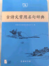 古诗文常用名句辞典商务印书馆可搭配古文常古代词典学习中小学生 实拍图