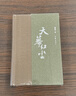天道遥远的救世主姊妹篇：天幕红尘（新版精装） 小说 实拍图
