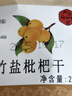 川知贝福建特产竹盐枇杷干250克袋装琵琶甘草蜜饯果脯休闲办公室零食 实拍图