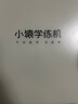 小猿学练机S2趁早礼盒【补贴省500元】以学促练精准学练AI学习机学练机 20亿题库0蓝光墨水屏10.3''64G 实拍图