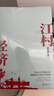 江村经济（独特视角呈现中国人生活演变 探究乡村经济变革动力和本质问题） 实拍图
