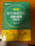 新东方 高中英语词汇词根+联想记忆法：乱序版 高考英语俞敏洪词汇书新东方绿宝书大纲高频核心单词 实拍图
