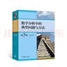 数学分析中的典型问题与方法（第3版）高等教育出版社京东自营旗舰店 书籍图书权威正版数学书籍 实拍图
