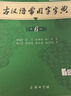 古汉语常用字字典第6版赠中小学文言文学习资源1年使用权 商务印书馆2025年新版中小学生语文文言文常备工具书 可搭购教材教辅新华字典现代汉语词典牛津高阶英语词典作文书成语古代汉语词典 实拍图