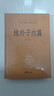 抱朴子内篇 三全本精装无删减中华书局中华经典名著全本全注全译 实拍图