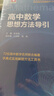 高中数学思想方法导引 实拍图