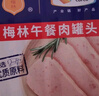 梅林午餐肉罐头340g*3火腿火锅搭档食材中粮出品(新老包装交替发货） 实拍图