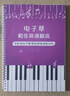 电子琴和弦简谱曲集 电子琴自学教程 带指法大字版 有声扫码伴奏 实拍图