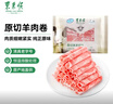 东来顺 内蒙古羔羊原切羊肉片1斤装 火锅食材羊肉卷 清真中华老字号 实拍图