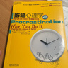 【正版包邮】拖延心理学 向与生俱来的行为顽症宣战 人文社科哲学 写给年轻人的心理学 戒了吧拖延症心理学书籍 罗辑思维推荐湛庐 新华书店旗舰店 图书 晒单实拍图
