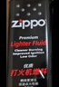 ZIPPO之宝配件耗材 小油*2 打火机油配件耗材油 133ml小油*2 实拍图