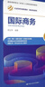 国际商务（第四版）（经济管理类课程教材·国际贸易系列） 实拍图