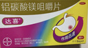 【原研药】拜耳达喜 铝碳酸镁咀嚼片 0.5g*30片/盒 1盒装 胃疼痛、胃灼烧、胃胀、胃酸、慢性胃炎、肠胃不适快嚼达喜 实拍图