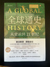 全球通史：从史前到21世纪（新译本）上下册 斯塔夫里阿诺斯代表作 北京大学出版社 课外阅读暑期阅读学生阅读 实拍图