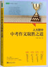 人大附中中考作文取胜之道：名校名师教你写满分作文 实拍图