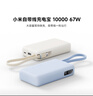 小米（MI）【3C认证】自带线充电宝10000 67W 浅蓝色 65W自充 可上飞机/火车 可充手机平板笔记本耳机 实拍图