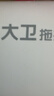 大卫粘毛器可撕式滚筒日式可收纳可折叠除毛器套装5卷纸带收纳盒G1 实拍图