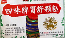 [天天乐]四味脾胃舒颗粒 10g*15袋 2盒装 健脾和胃消食止痛 脾胃虚弱食欲不振 伤食腹泻小儿疳积 老人小孩皆可服用 实拍图