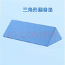 可孚 医用翻身垫海绵病人软护理三角枕头医疗侧身卧床瘫痪老人防褥疮靠背侧身翻身枕辅助靠垫 三角形蓝色50cm 实拍图