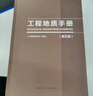 工程地质手册（第五版） 实拍图