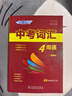 中考词汇四周通快捷英语4周掌握初中英语单词七八九年级单词大全 分考频带真题带音频带练习 实拍图