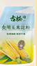 古松生粉 玉米淀粉200g  带嘴 烘焙烹调勾芡粟粉鹰粟粉 品牌始于1998 实拍图