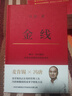 冯唐:金线（麦肯锡真正在用的管理工具_冯唐倾囊相授成事学修炼方法。一本成为解难者的商业实操宝典） 实拍图