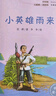 快乐读书吧六年级上指定阅读：童年+小英雄雨来+爱的教育(套装共3册） 实拍图