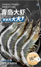 卖鱼郎先生青岛盐冻大虾净重3.6斤 10-15只/斤 白虾大虾基围虾生鲜 虾类 实拍图