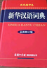 新华汉语词典（最新修订版·双色缩印本） 实拍图