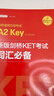 剑桥通用五级考试A2 Key for Schools：新版剑桥KET考试词汇必备（适用于2020新版考试） 实拍图