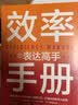 效率手册（全3册）：高效沟通+精准表达+深度社交 职场高手的制胜秘诀 实拍图